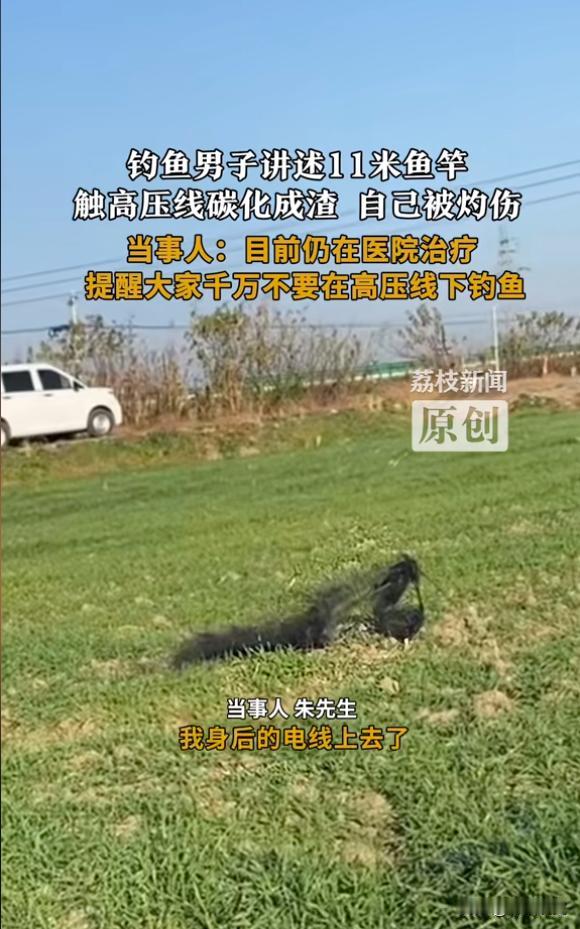“太可怕了！”12月15日，安徽马鞍山一男子钓鱼时，鱼竿碰到了上空的高压线，瞬间