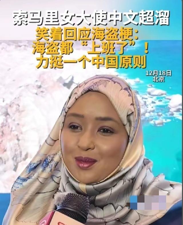 索马里驻华女大使：索马里未来100年，1000年都会支持一个中国原则，索马里海盗