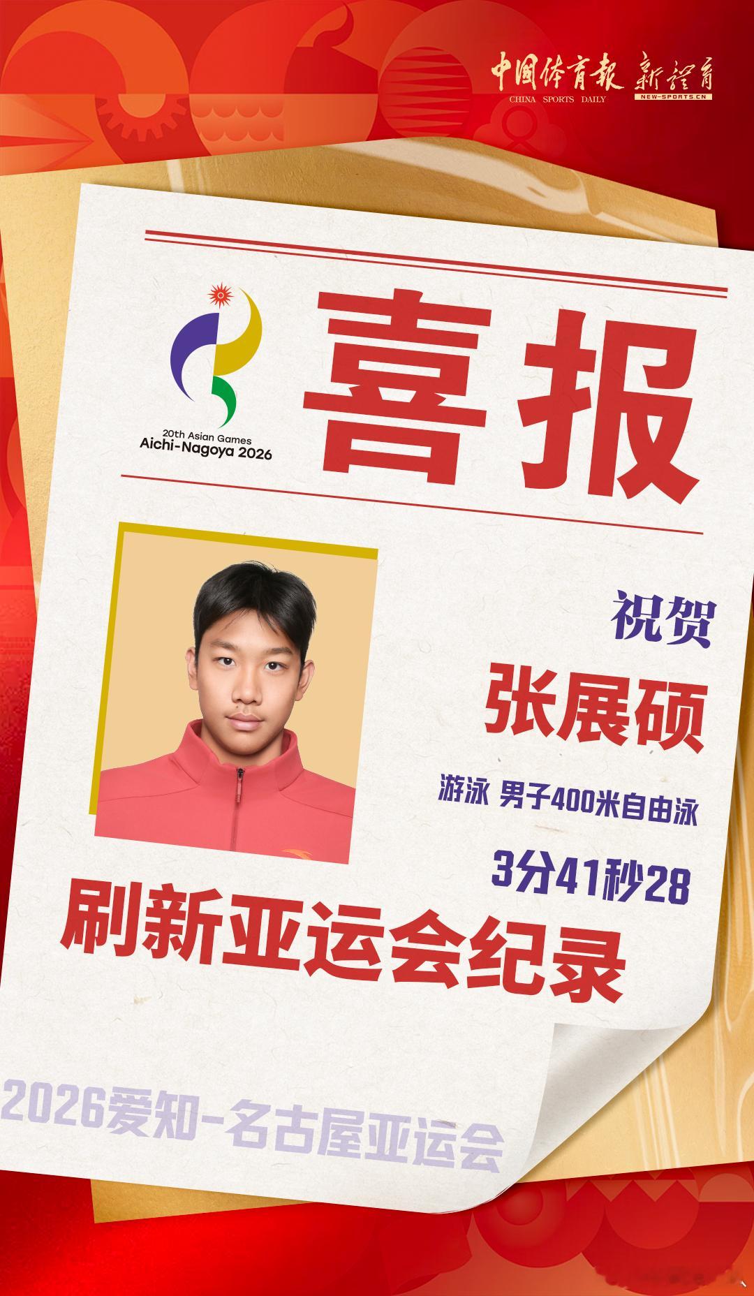 2026年爱知-名古屋亚运会恭喜张展硕在男子400米自由泳决赛中以3:41.28
