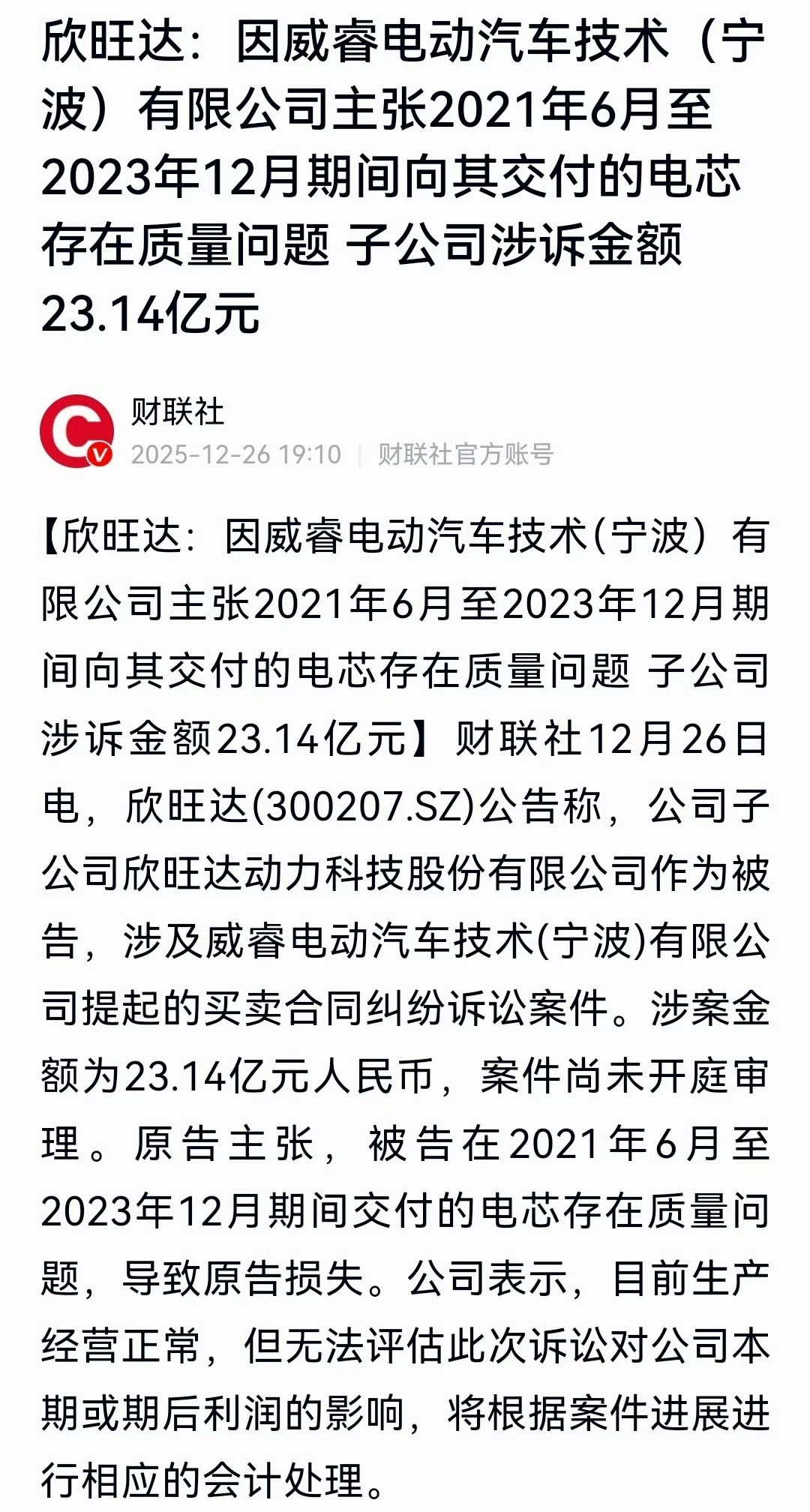两个一起看，更明白一些。极氪和吉利集团一起搞的威睿公司把欣旺达告了，因为电芯质量