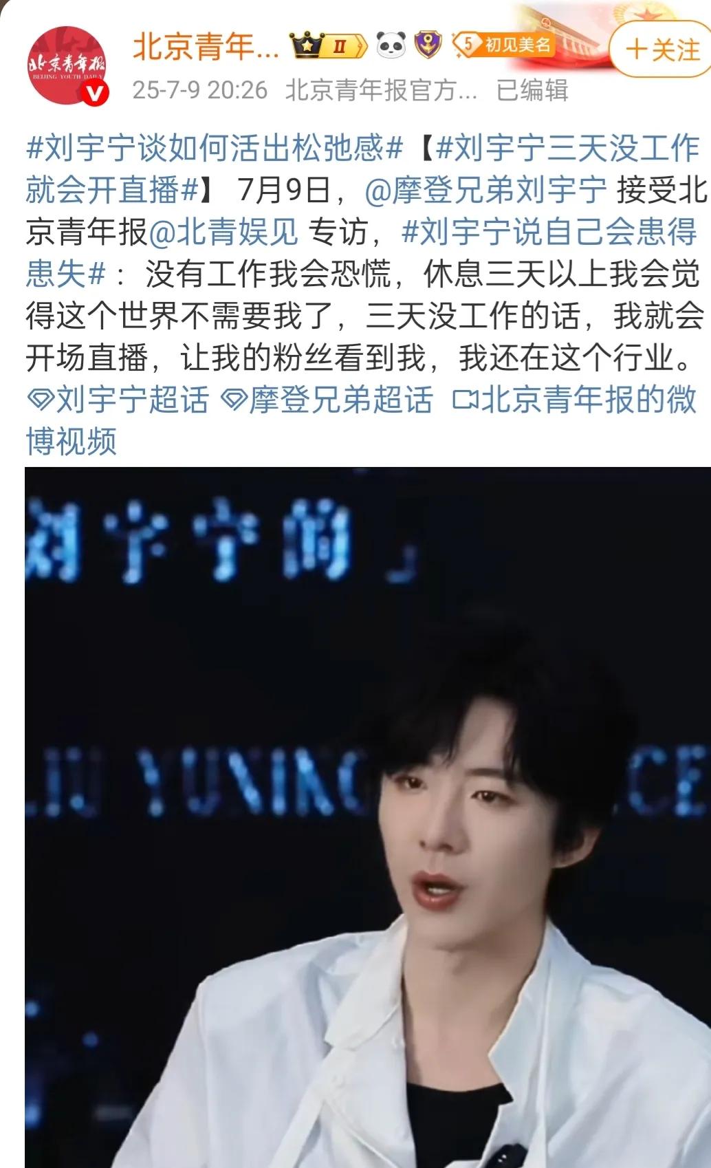 刘宇宁直言3天不工作就恐慌，努力这事不光为了钱，还有可能是活着。刘宇宁参加专访