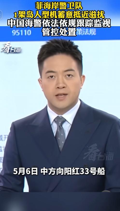 蓄意抵近滋扰？中国海警依法管控，寸步不让   5月6日我国向阳红33号科