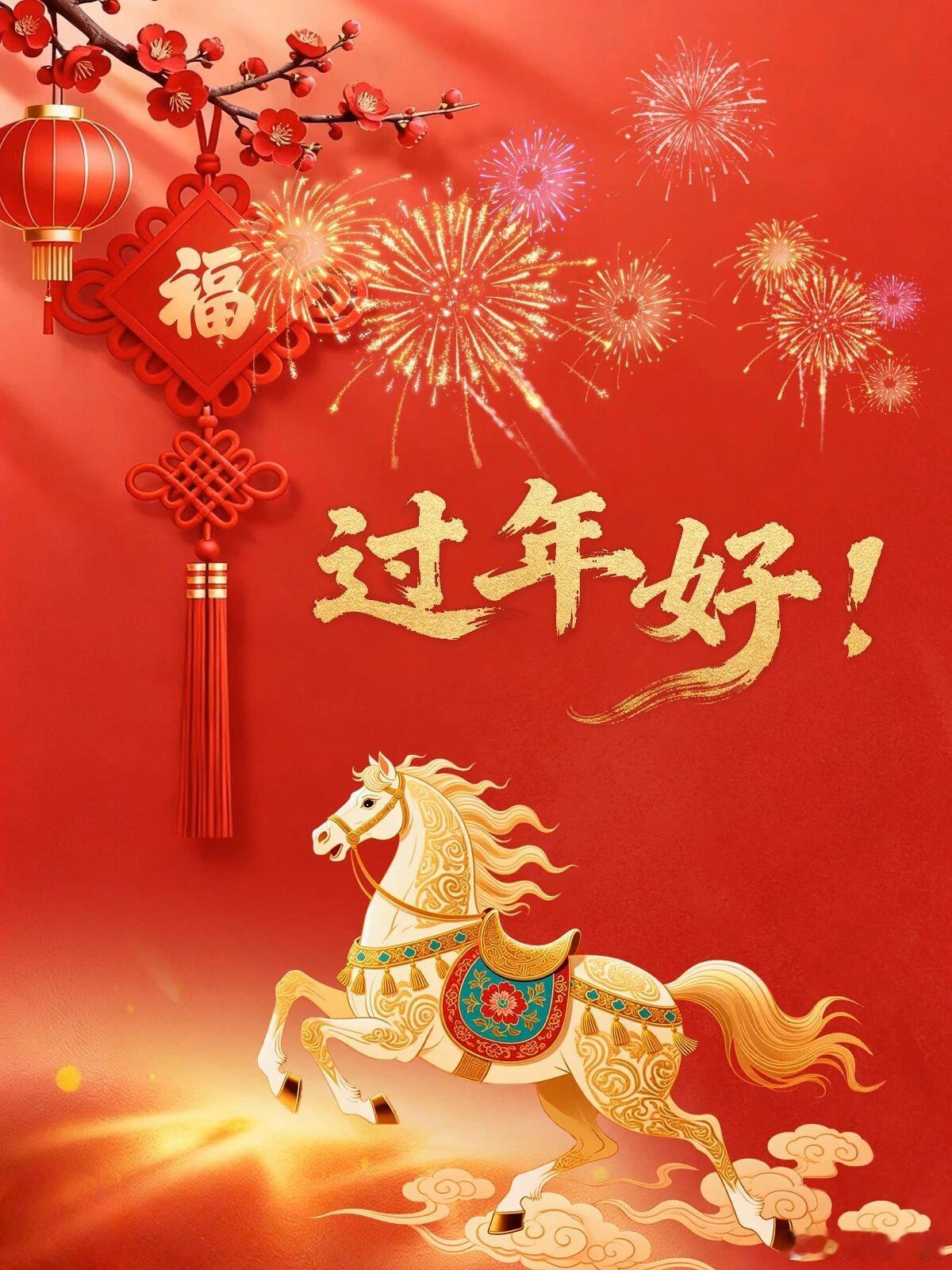 马年第一条微博各位朋友过年好！祝愿大家马到功成万事顺，龙马精神身体棒。烟火向星