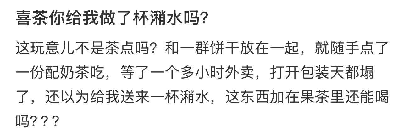 喜茶你给我做了杯潲水吗？​​​