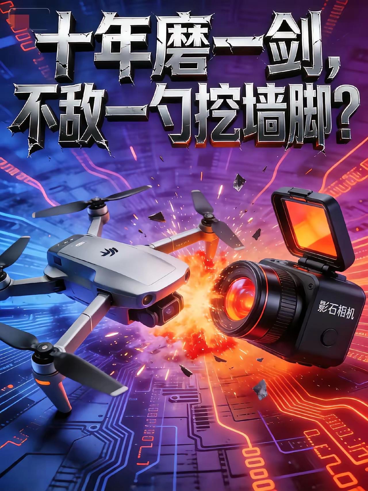 大疆无人机和影石的竞争现在已经白热化了甚至打官司打到了法院，很多人说大疆无人机从