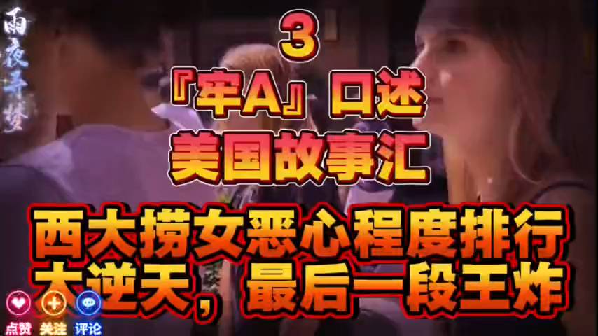 🔥西大捞女恶心程度排行！美国故事汇终极王炸结尾