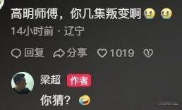 卧槽！不会最后面具人是高明吧？！？！？！​​​