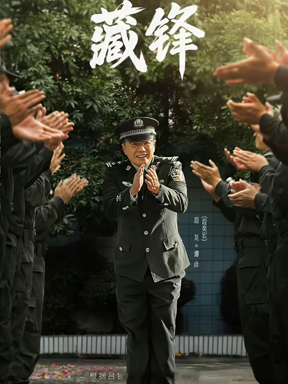 突然理解导演了。片名叫藏锋。前期让段奕宏演得油腻，就是欲扬先抑，一个中年不得志的
