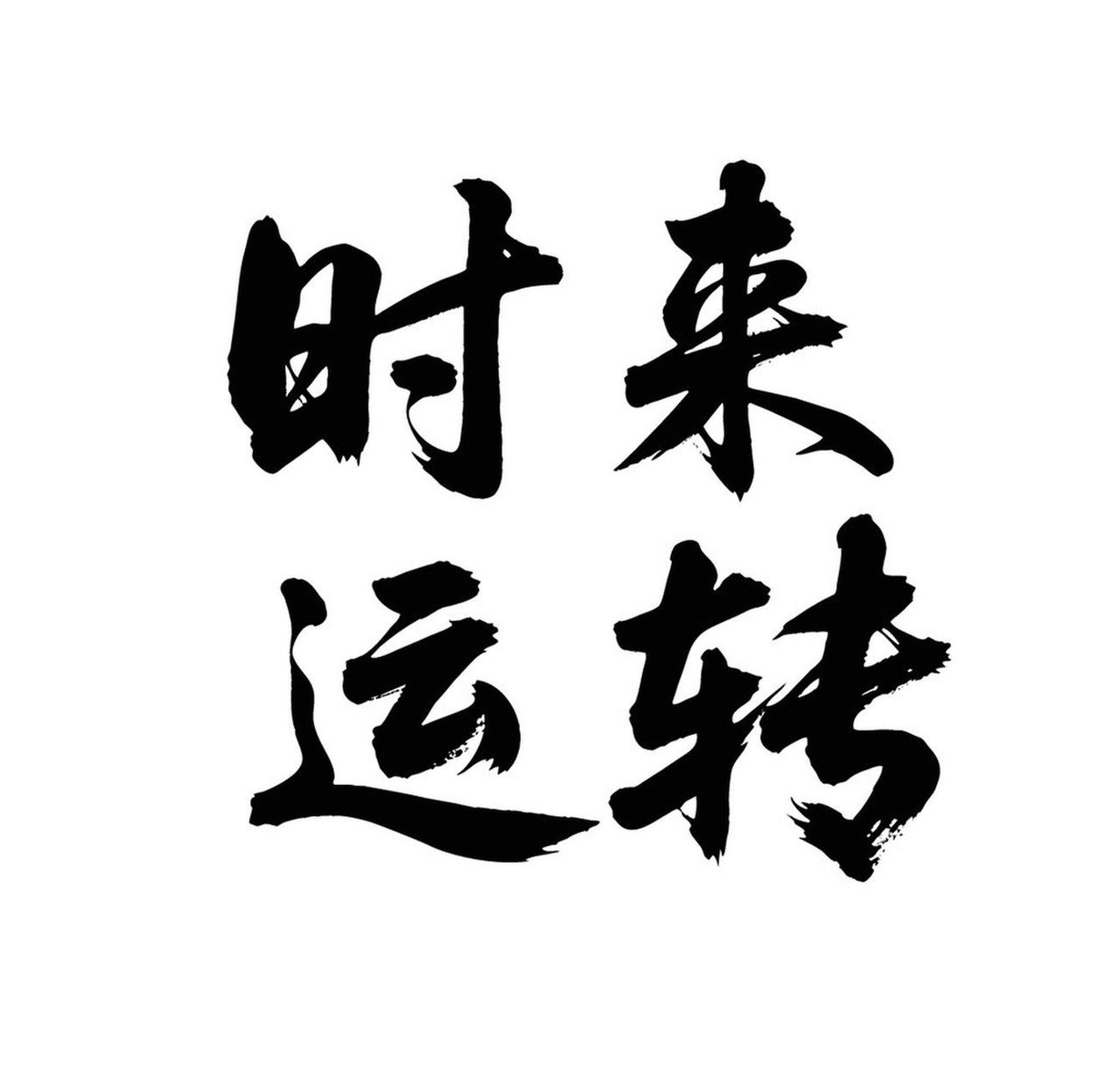 我超相信运气和时来运转！生活里这样的例子太多了。就说我朋友，之前换工作，在原公司