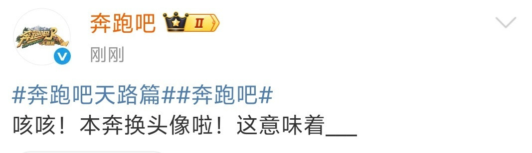 奔跑吧天路篇头像抢跑了论会玩还是跑男官博！头像变更直接引爆期待值~奔跑吧带着