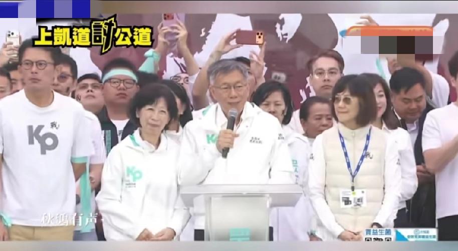 柯文哲这场活动，唯一的不足是黄珊珊缺席，之前柯文哲风光的时候，她是左膀右臂，现在