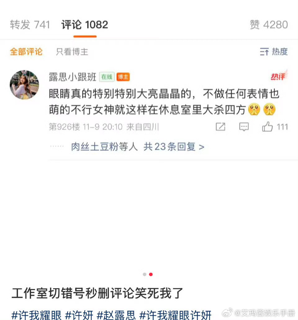 🍉赵露思工作室和“露思小跟班”相同评论被质疑疑似是切错号了吗？你怎么看？​​