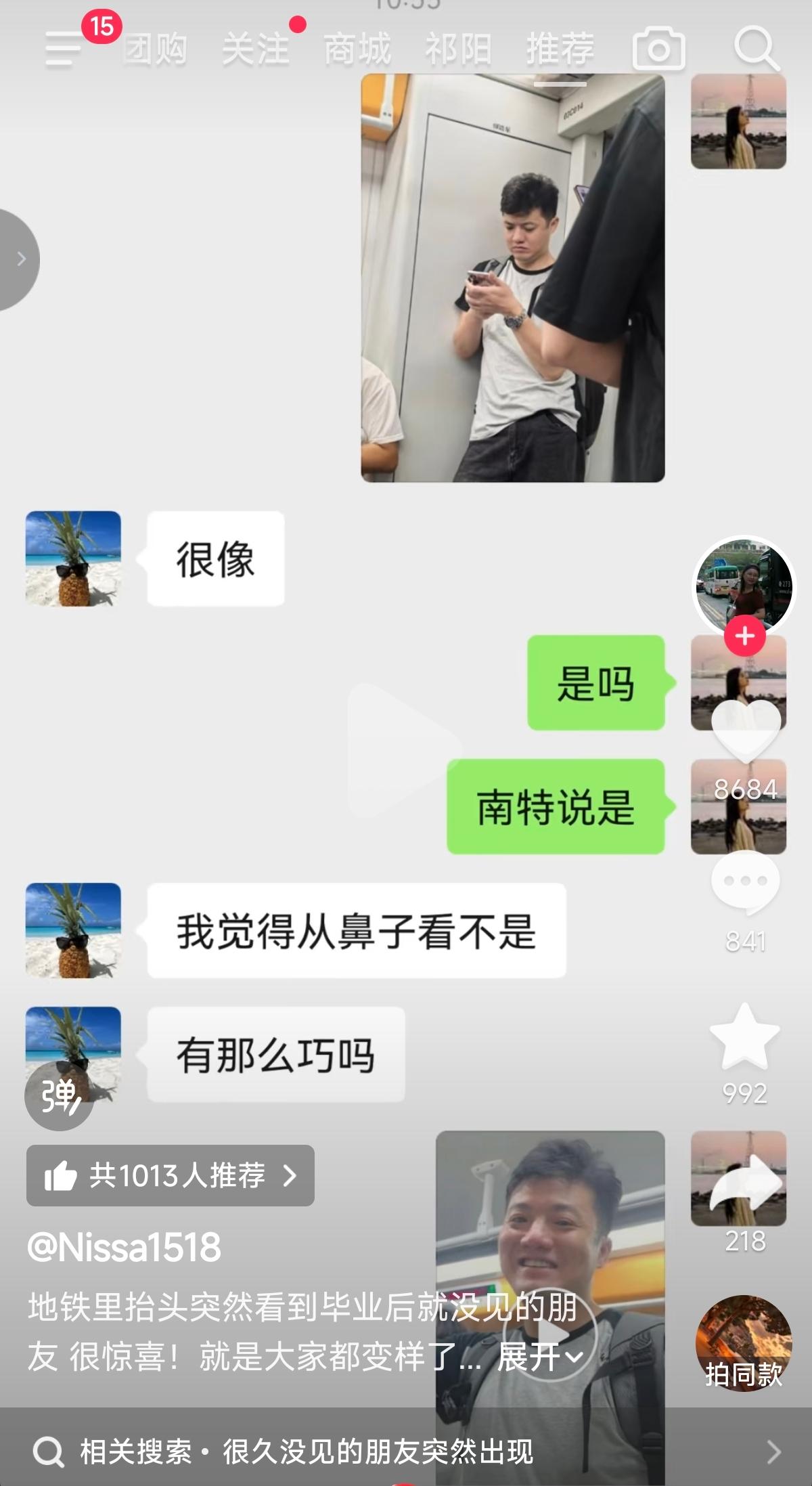 这位朋友在地铁碰见很久没见的朋友，不敢认，发信息问别人确认，最后还真是的，太巧了