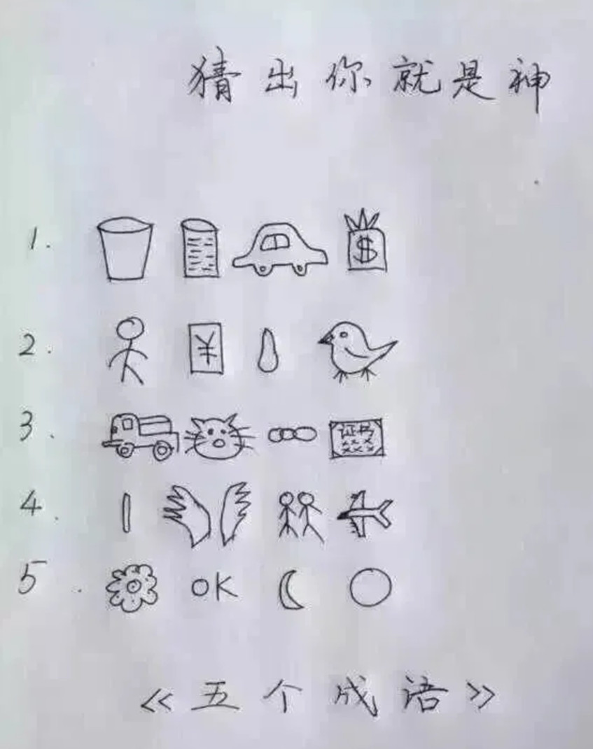 猜出来都是智商120的。