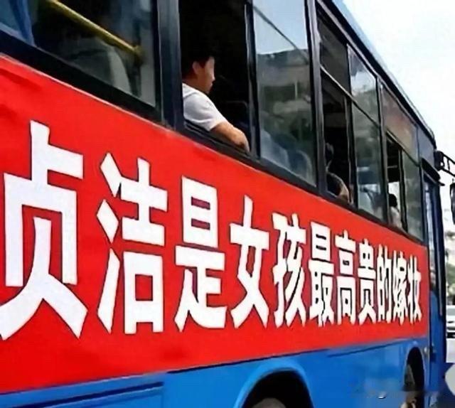 历史，她真的是一面镜子曾经四川公交车身的“贞洁”广告，让全国各大官方媒体集体