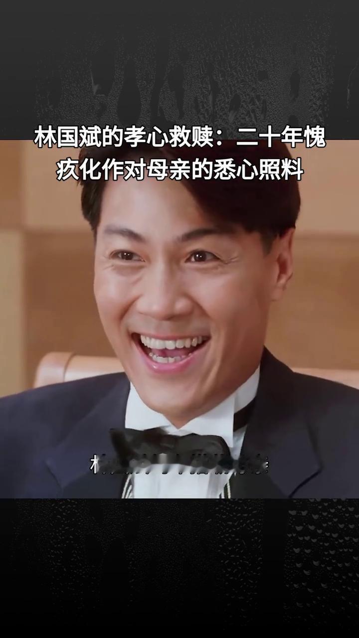 林国斌的孝心救赎：二十年愧疚化作对母亲的悉心照料。百岁喜丧难掩心中刺，香港演员