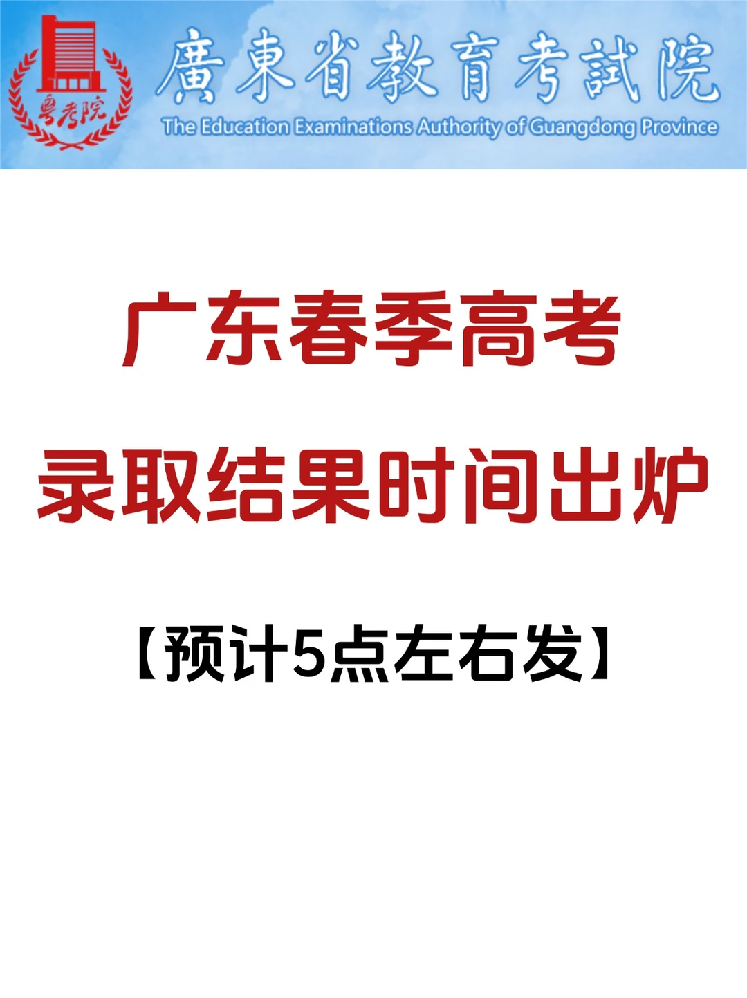 广东春季高考｜录取时间已公布