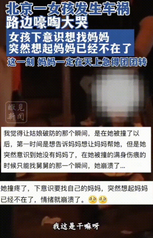 “破防了！”北京一女生发生了车祸，在路边嚎啕大哭，第一时间想告诉妈妈让妈妈帮她，
