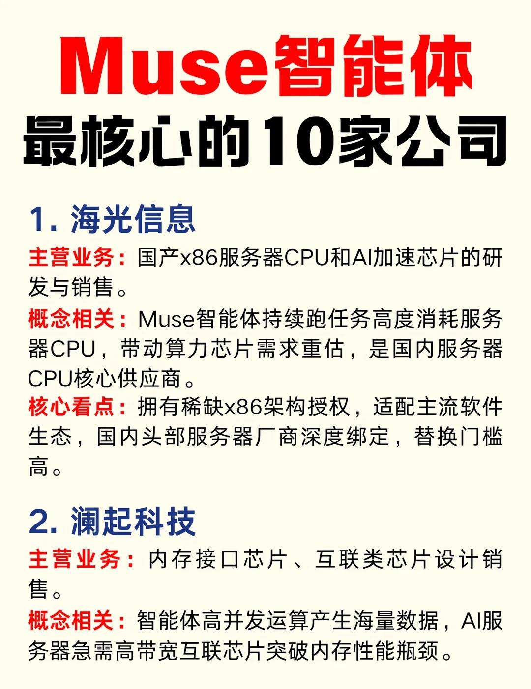 AI智能体新风口，Muse相关企业梳理Muse智能体的运行高度依赖云端算力，会