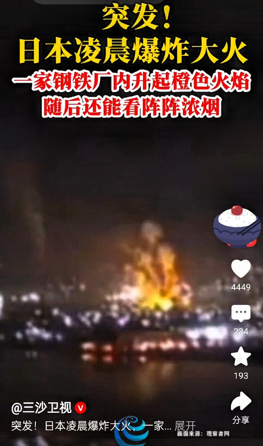 对不起，我没有那么高尚，我只想说一句干得漂亮！日本一钢铁厂发生爆炸并引发火灾