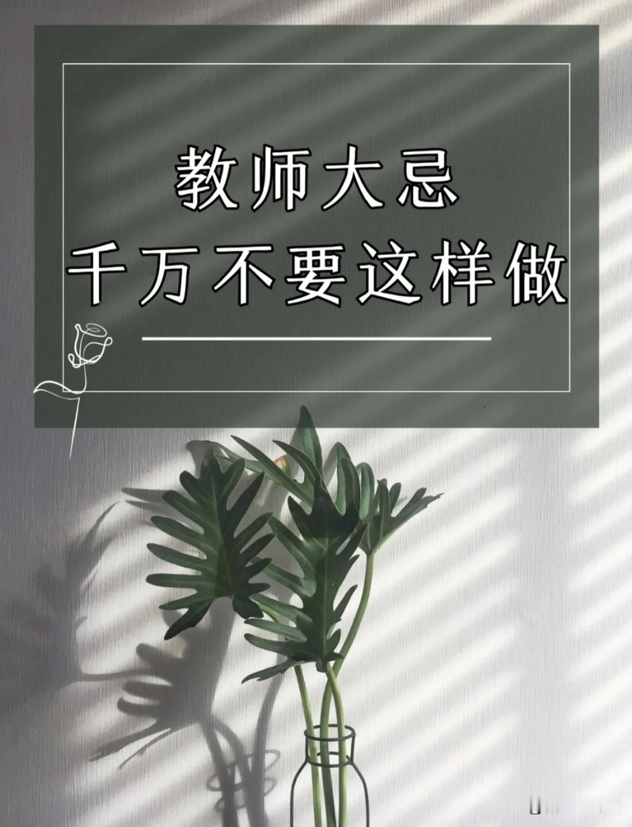 教师大忌，千万不要这样做！