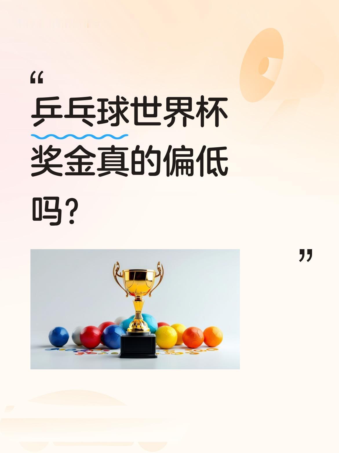 乒乓球世界杯奖金真的偏低吗？刚结束的乒乓球世界杯上，国乒包揽男女单冠军，孙颖莎