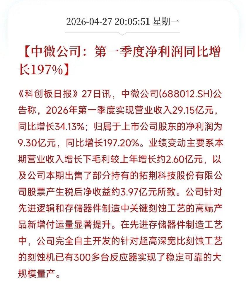中微公司一季报里藏了4.5亿的细节，大多数人只看到197%的利润大增，没看到这个