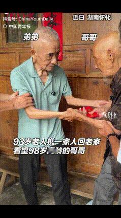 [点赞]“泪目了！”8月6日，湖南怀化，93岁弟弟携一家人回老家看望98岁的哥