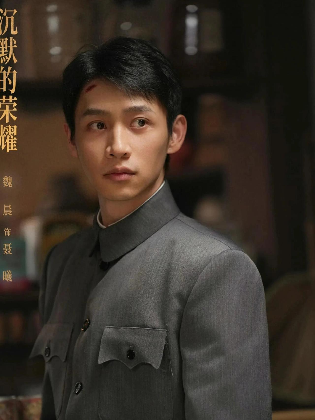 演员魏晨说：“我看到聂曦烈士刑场照片时，深受触动，主动请缨演这个角色，能演绎先辈