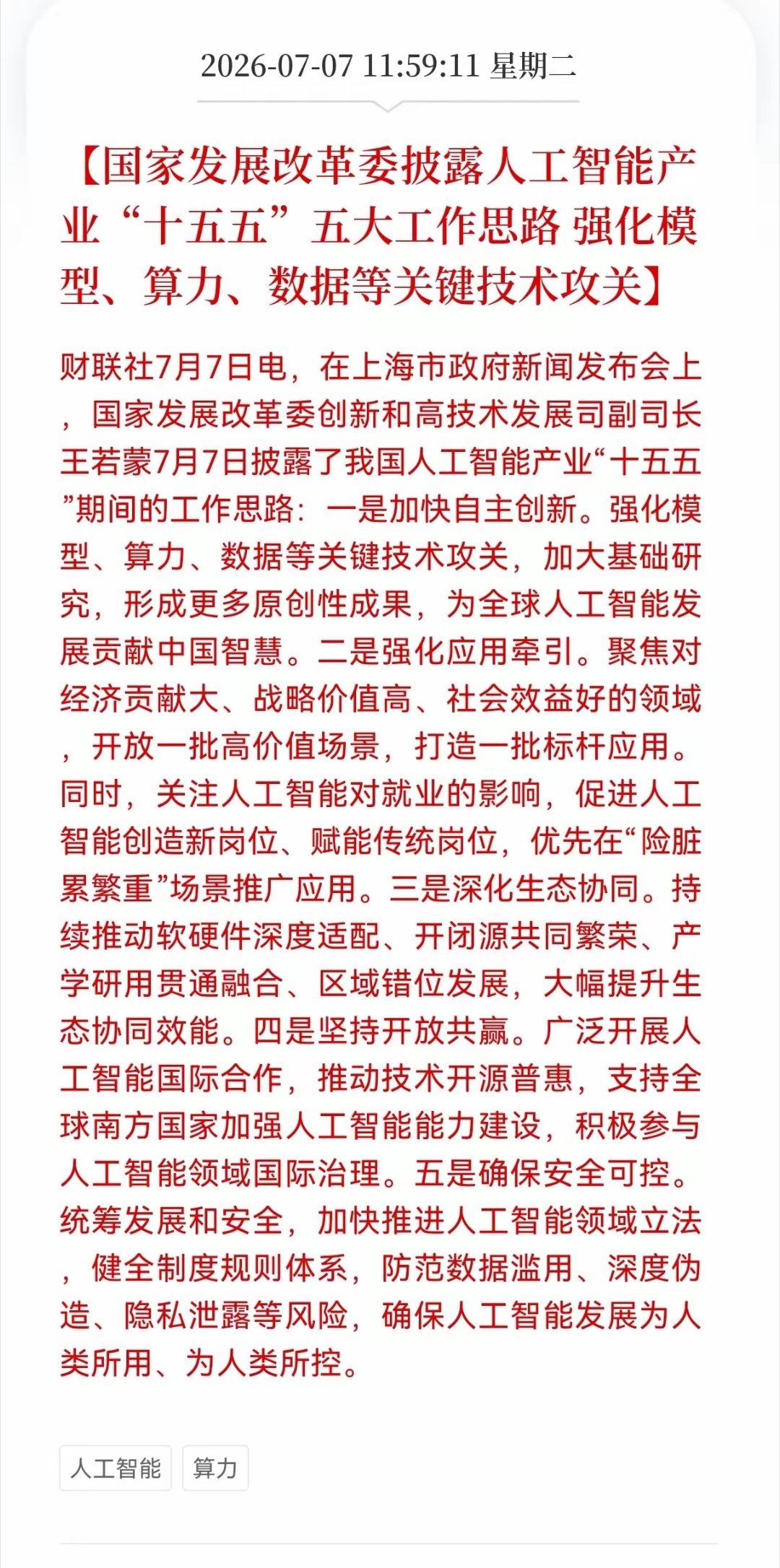 利好！重大利好消息！算力及数据中心迎来利好消息！国家发展改革委披露人工智能产业"