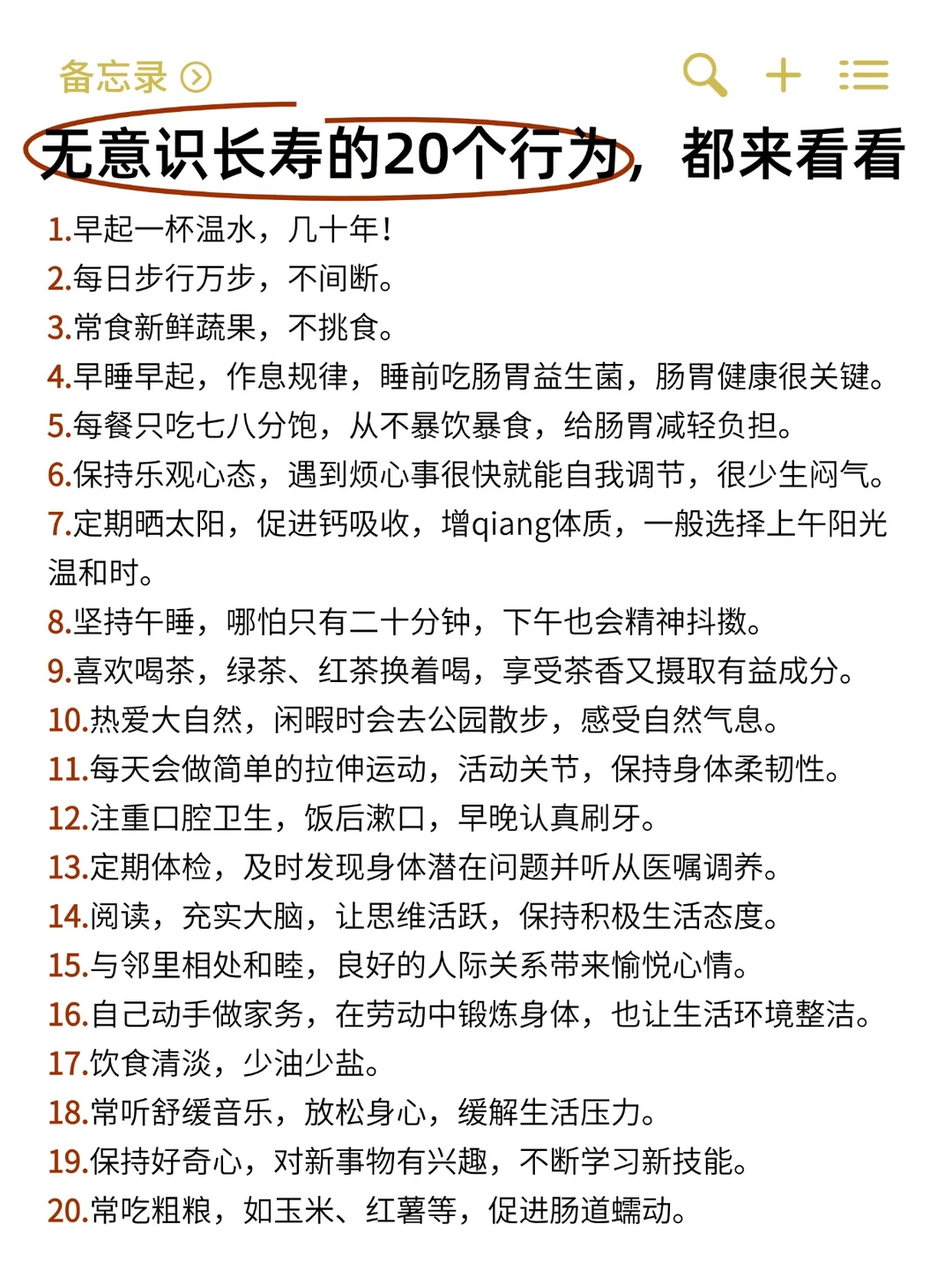 无意识长寿的20个行为，都来看看
