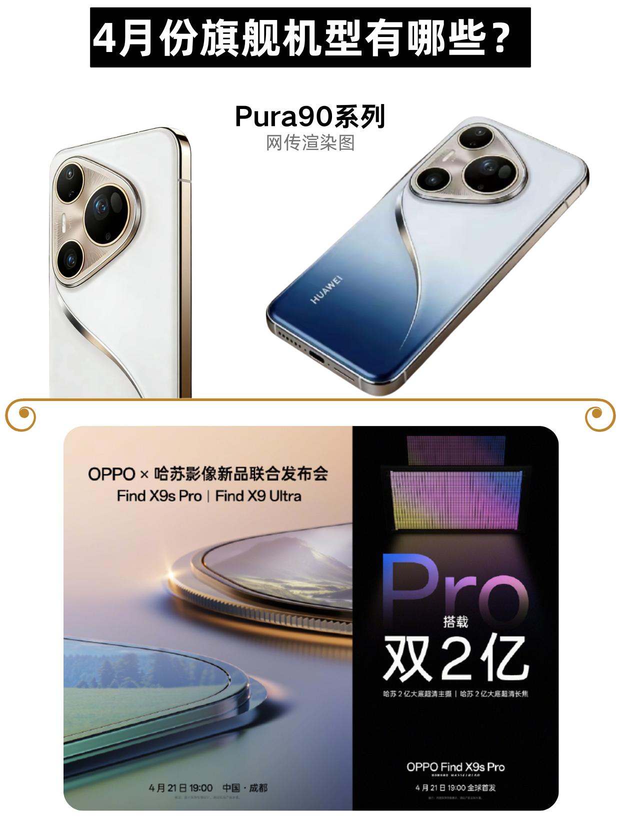 手机圈也流行好货不怕晚吗？华O新旗舰很夯近期的旗舰机型是一款接一款啊，但面临