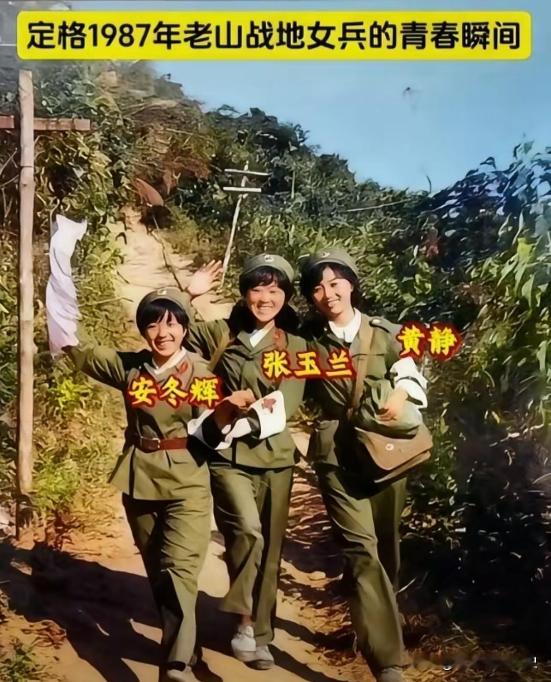 这张照片定格下1987年老山前线三位战地女兵的青春时刻。安冬辉、张玉兰、黄静身