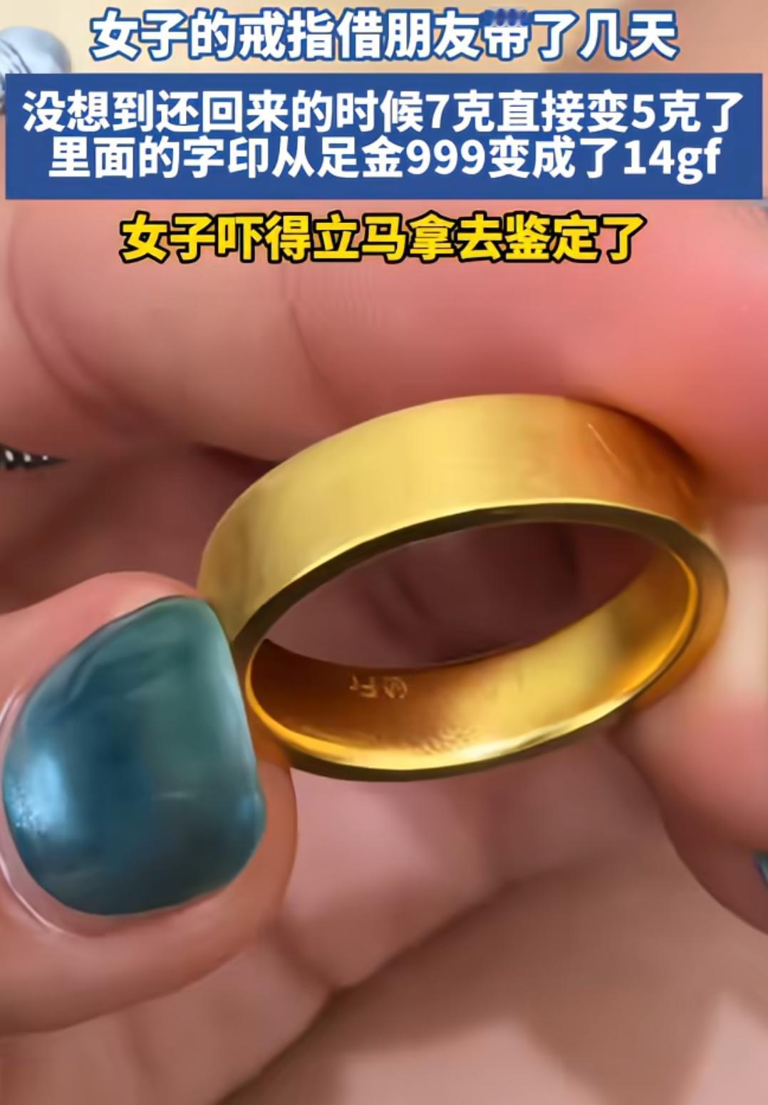 头一回见人借金戒指的，真是敢借！河南，一女子的金戒指借朋友戴几天，没想到还