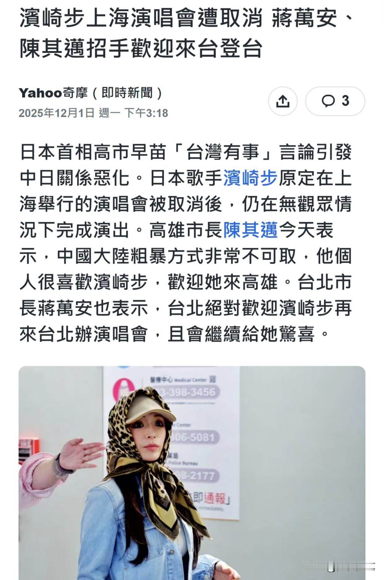 滨崎步在上海演唱会被叫停，台湾蒋万安和陈其迈相继表态欢迎滨崎步到台湾开演唱会。