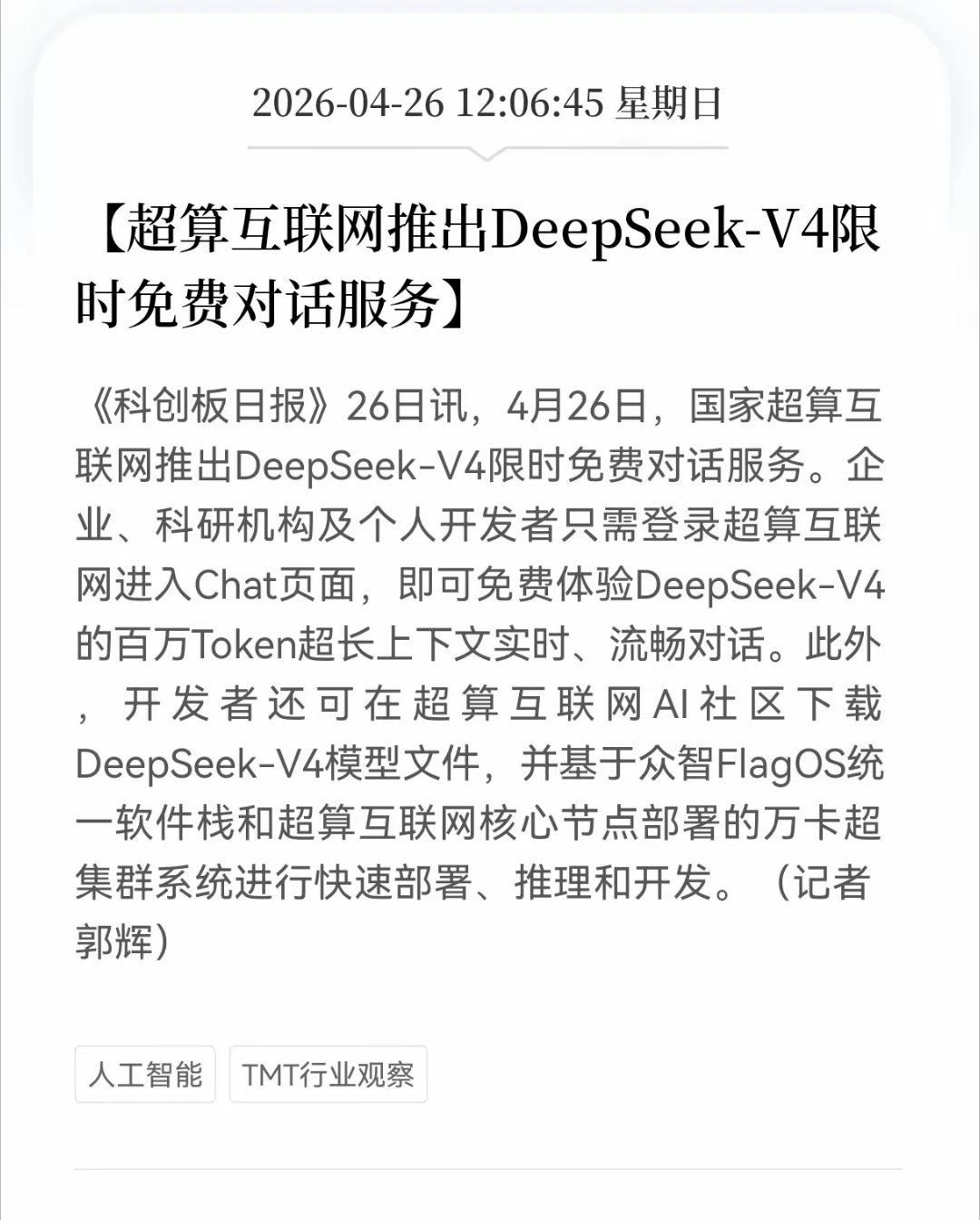 重磅大利好消息！DeepSeek-V4方向又传来重磅利好！国家超算互联网开放De