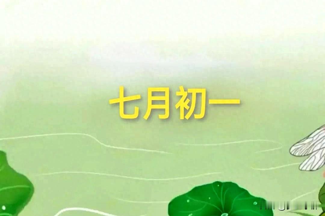 不是迷信！七月初一当天，最不能做的十件事，记得转告家里人今天是农历六月三十