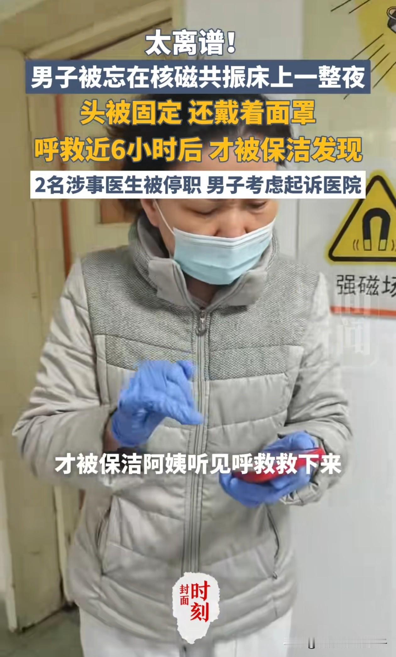 武汉，一男子深夜到医院做核磁共振，因值班医生疏忽大意，启动检查后就离开了，导致他