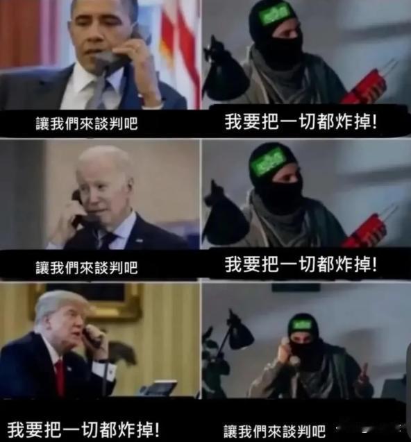 美国各界总统对待世界的态度！奥巴马：让我们來谈判吧！“恐怖分子”：我要把一