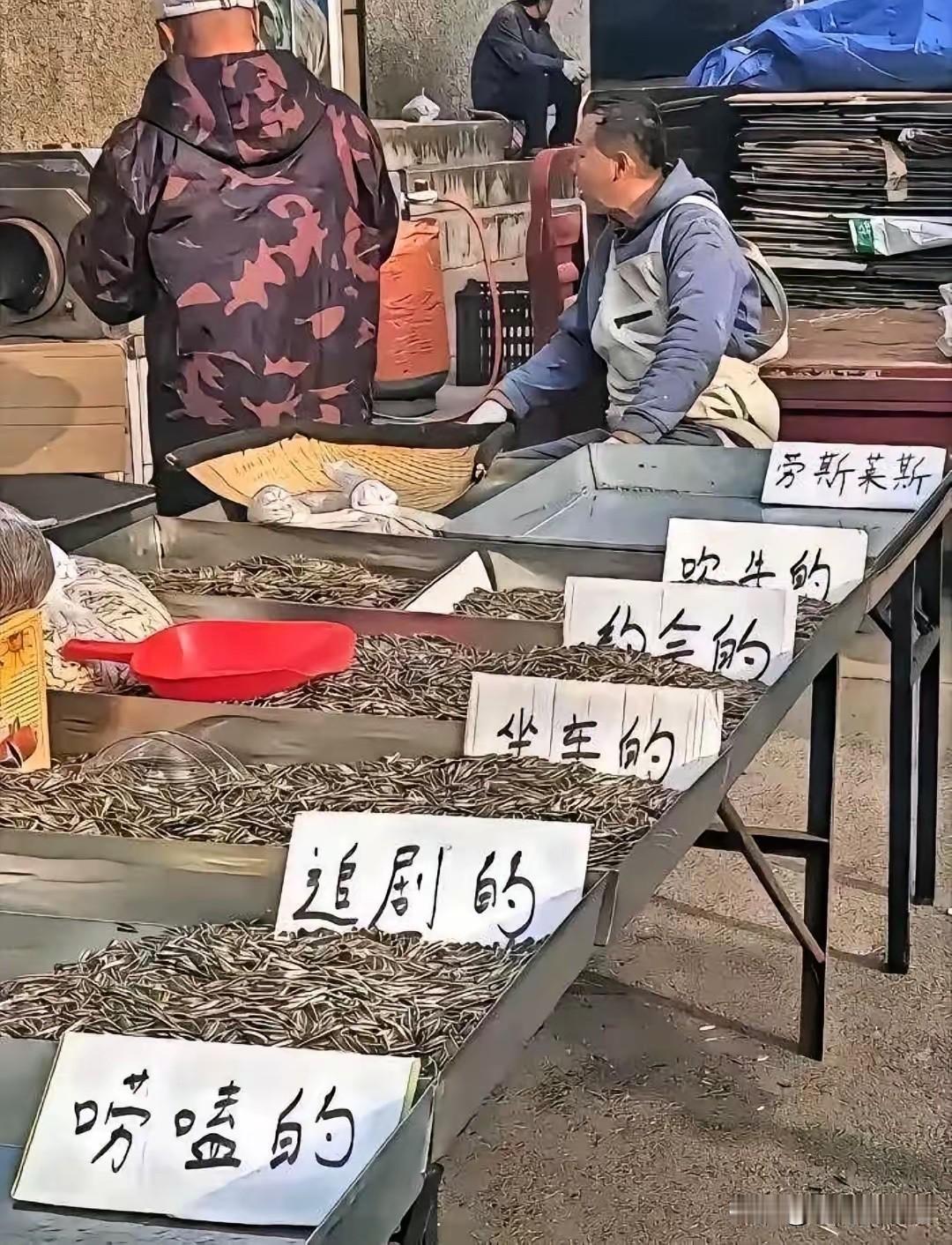 老板把每种瓜子都安排的明明白白，你能忍住不买吗[呲牙笑]