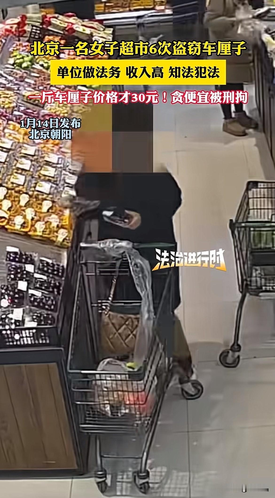 知法犯法！北京，一女子在超市6次偷盗车厘子，一查竟不是缺钱，女子在单位竟是从事法