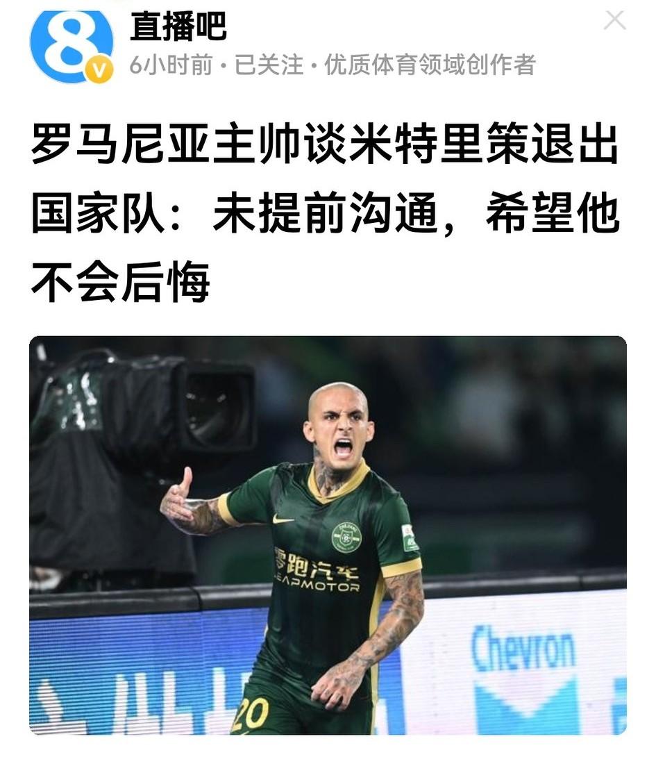 浙江队王牌射手米特里策退出罗马尼亚国足备战中超，不仅一般人不好理解，也惹罗国足主