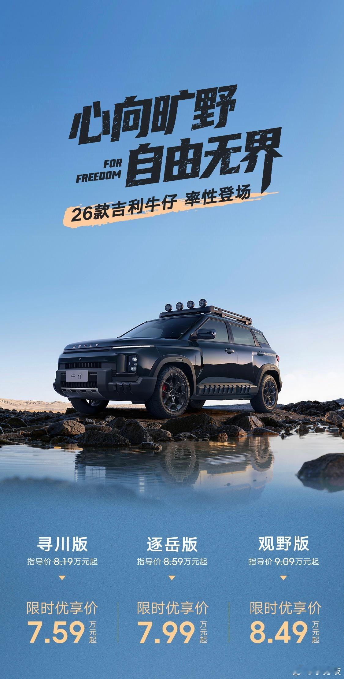 权益后售7.59万起/搭1.5T发动机！2026款吉利牛仔正式上市作为年代改款车