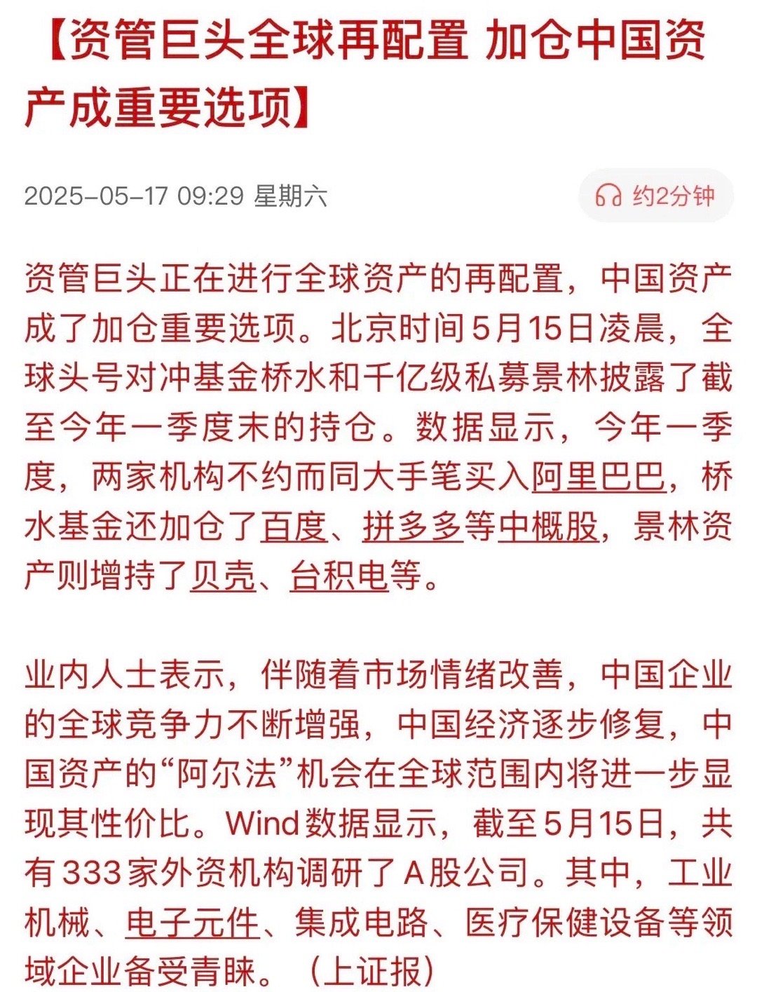 全球两大资管巨头持续加仓中国！头号对冲基金桥水和千亿级私募景林披露了截至今年一季