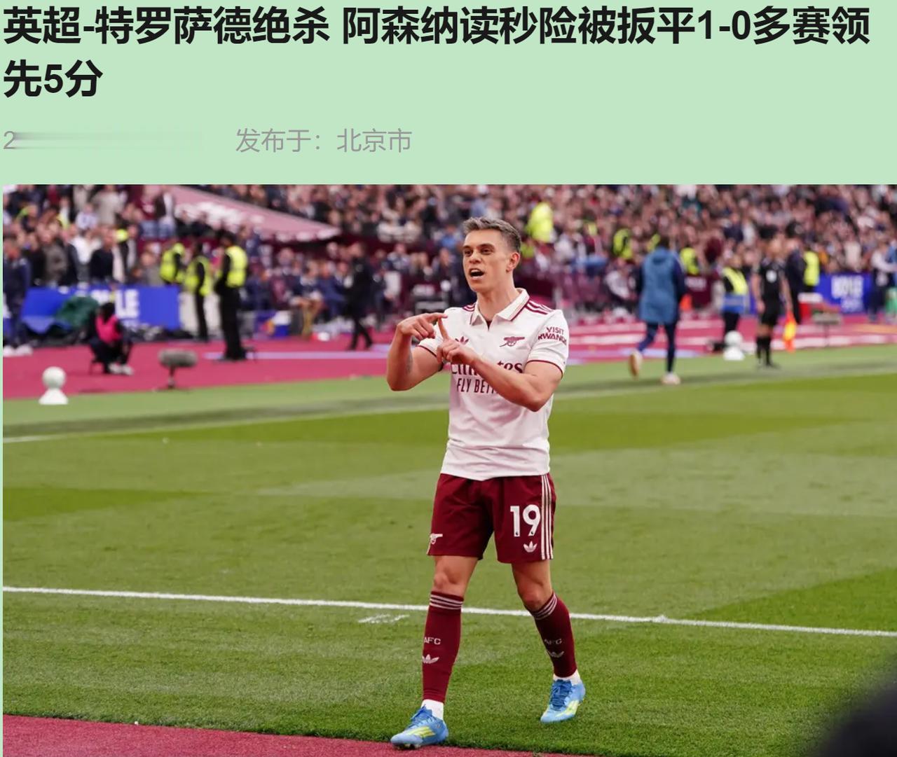VAR救了阿森纳一命？扯淡，命硬才是真的。5月10号夜里，伦敦碗。第24分钟