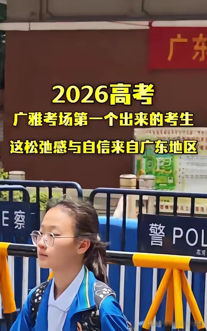 广雅中学考场第一个出来的女生，把“淡定”写在了脸上。背着书包，步子不快不慢