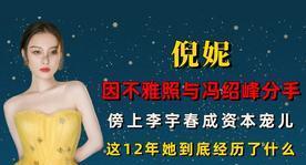 倪妮翻身记：从“不雅照”到天王狂夸，这姐的人生比爽文还猛！2025年娱乐圈最强