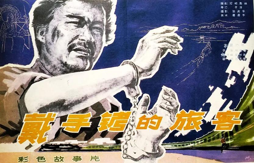 《戴手铐的旅客》幕后揭秘：谁跟于洋说了“不”？在中国电影圈儿里，1979年可是