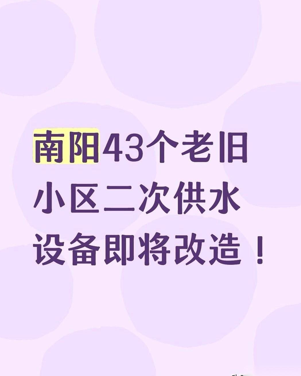 一份刚发出的二次供水设备改造招标公告，直接把好消息砸进了南阳四个区的业主群里。宛