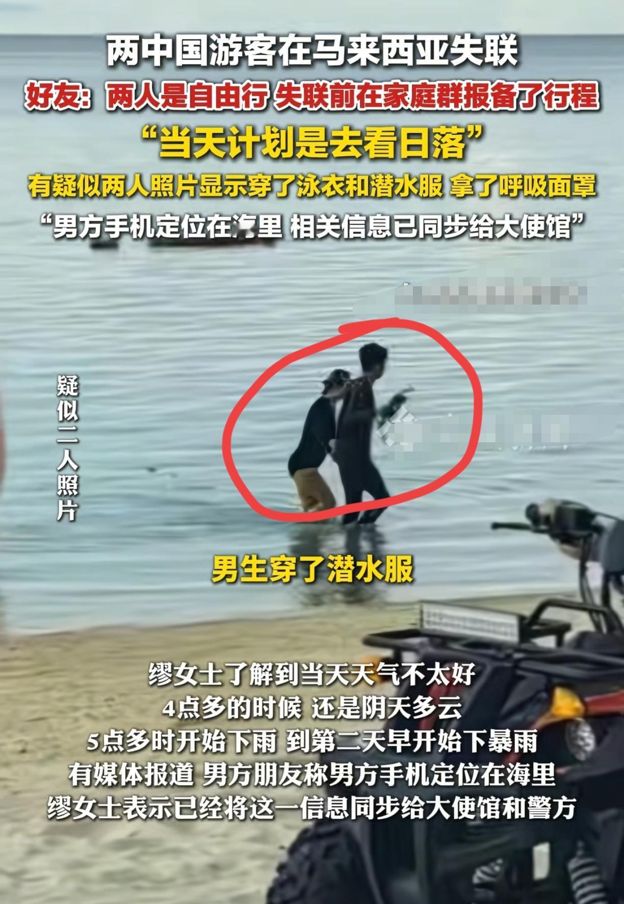 马来西亚失联两人失联时女生穿泳衣，男生穿潜水服男生手里还拿了潜水要用的呼吸面